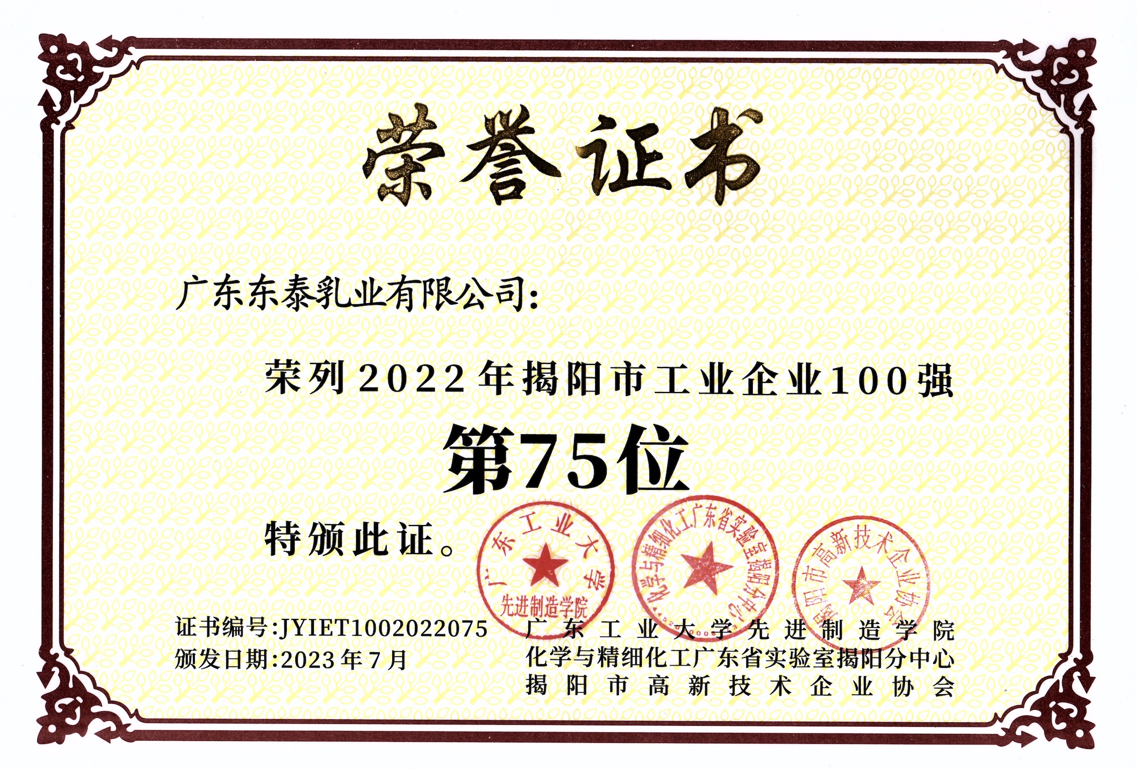 1689667780108526.jpeg 2022揭阳市100强.jpeg